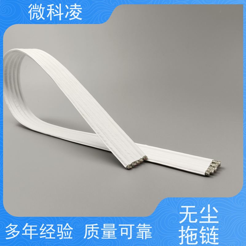 微科凌 一体化无尘高柔运动 拖链 低摩擦 高产效率