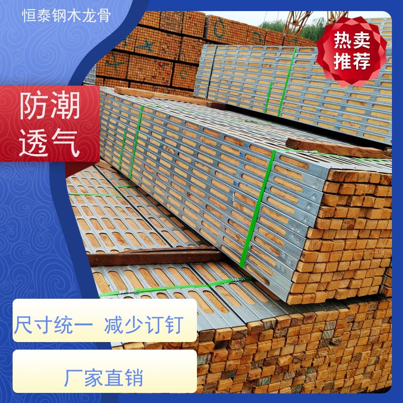 恒泰建材 可提供增值税票 可抄手搭接 拱形孔钢包木 房建项目