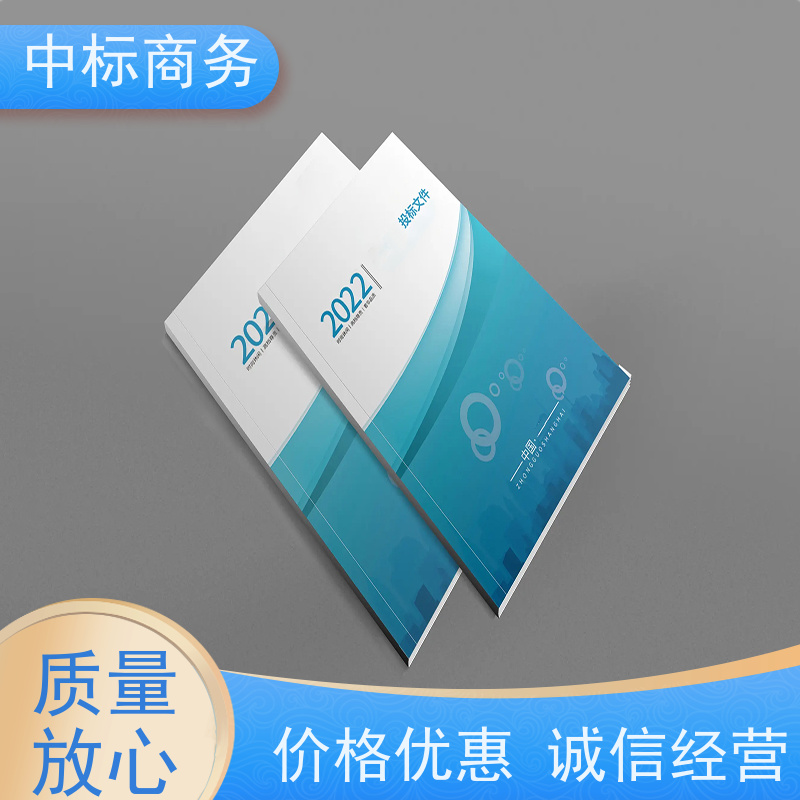 中标商务 成 都投标文件代做 严谨性强 结构清晰 提高其竞争力