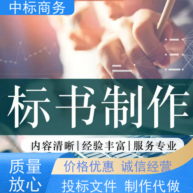 中标商务 四 川标书制作代做公司 可接急单 免费修改 提高其竞争力