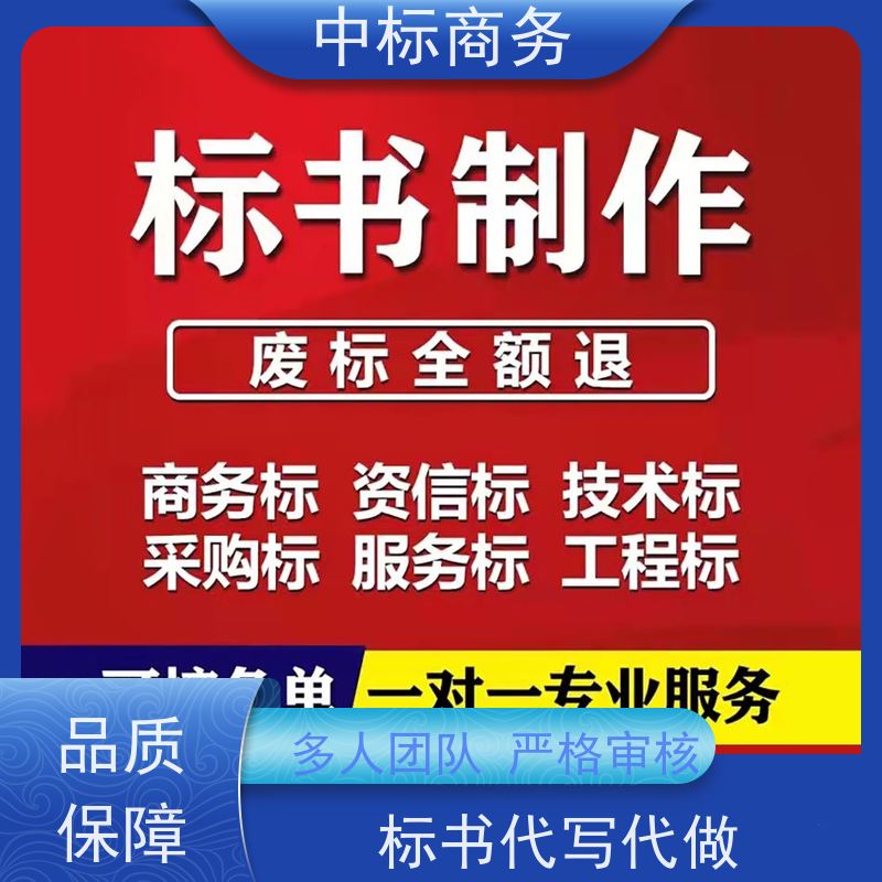 中标商务 四 川制作代做投标书 语言准确精炼 诚信经营 服务好
