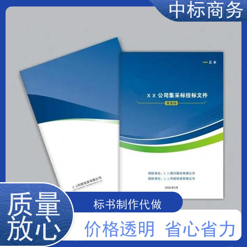 中标商务 四 川投标标书制作代 写 图文并茂 及时响应 为客户量身定制