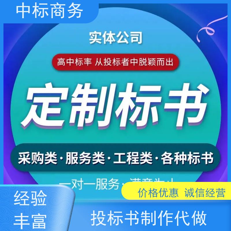 中标商务 四 川投标标书制作公司 实用性强 服务周到 提高其竞争力