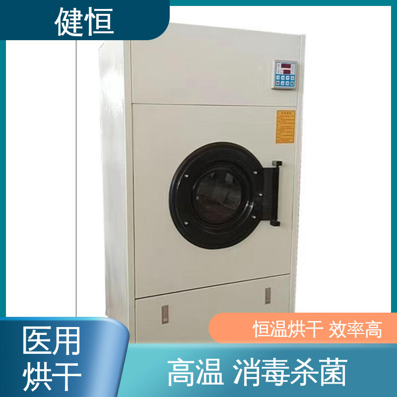 健恒 15kg 卫生院干衣机 恒温烘干 效率高 智能温控 节能环保