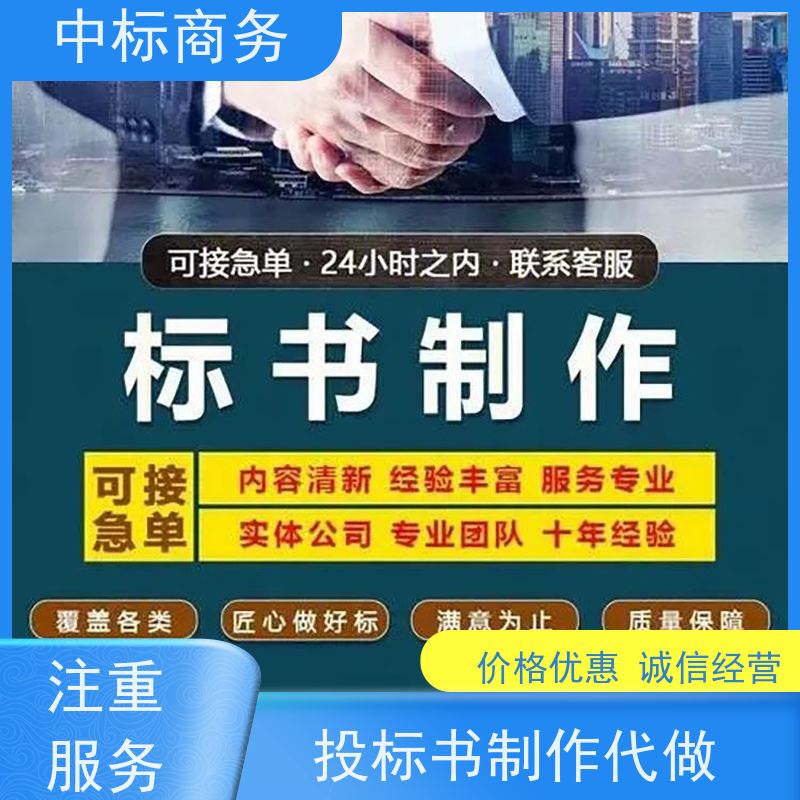 中标商务 成 都投标书代 写制作 安全保密 快捷方便 诚信经营 服务好