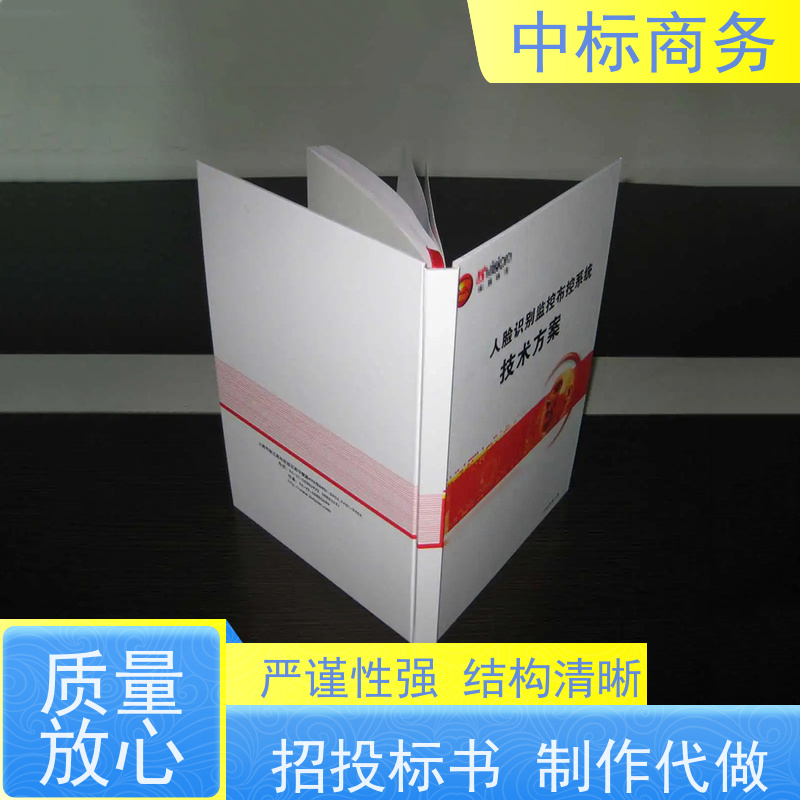 中标商务 成 都标书制作 图文并茂 及时响应 提高其竞争力