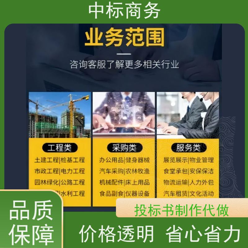 中标商务 四 川制作代做招投标书公司 随时沟通满足需求 提高其竞争力