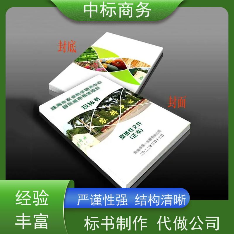 中标商务 成 都代做制作投标标书 可接急单 免费修改 为客户量身定制