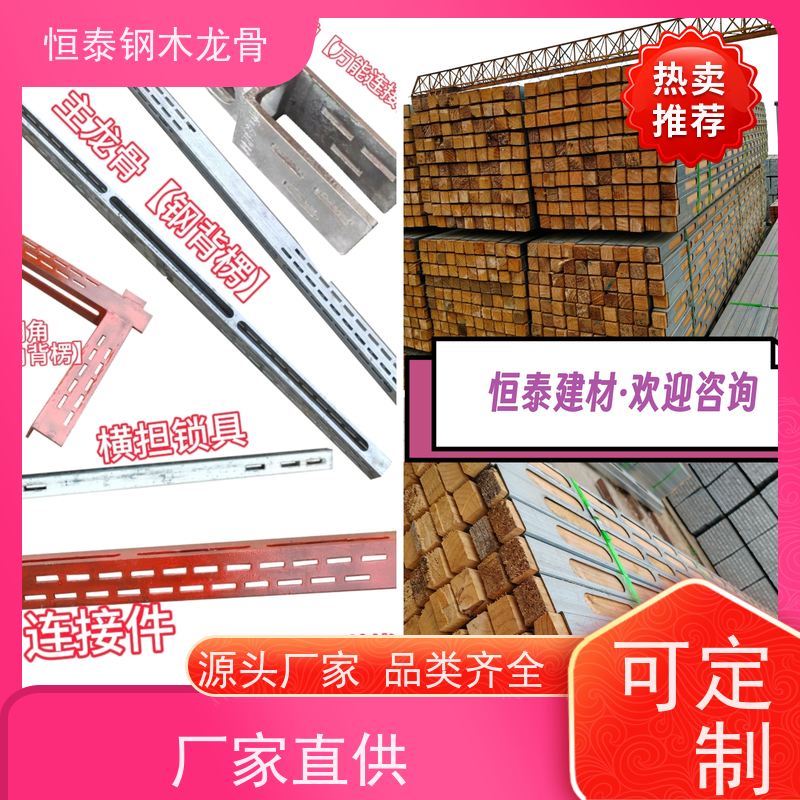 恒泰建材 墙边墙角垂直 提供施工方案 学院建筑 椭圆孔钢包木