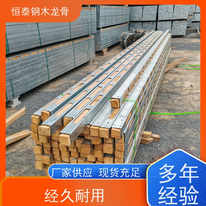 恒泰建材 重量轻 半年起租 标准层搭建 四面孔钢包木