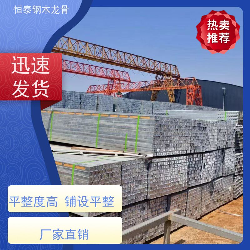 恒泰 两面孔钢木龙骨 可抄手搭接 提供施工方案 标准层项目