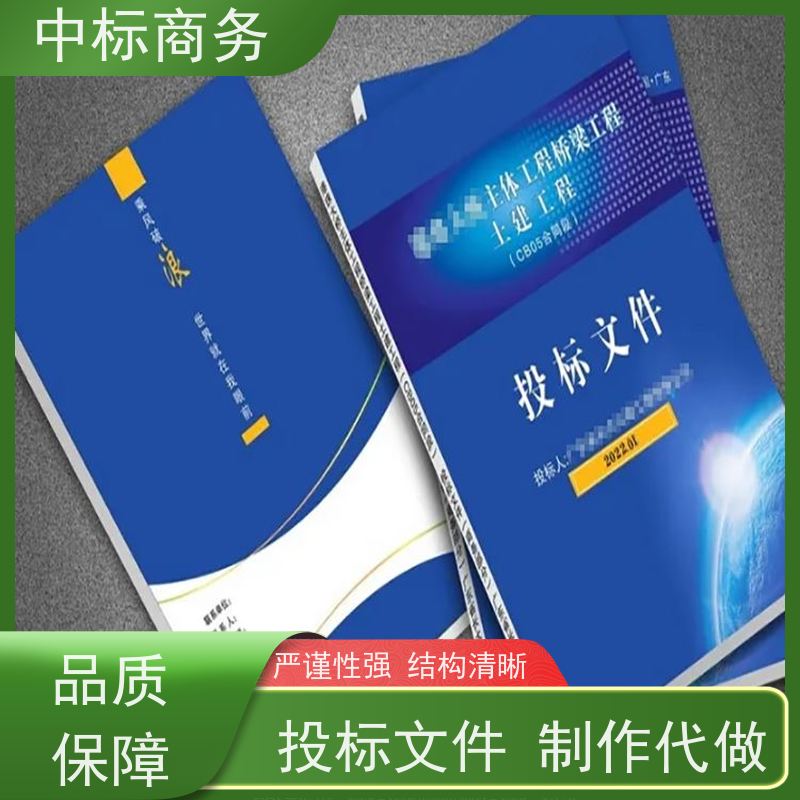 中标商务 成 都标书代做制作 严谨性强 结构清晰 一对一服务 满意为止