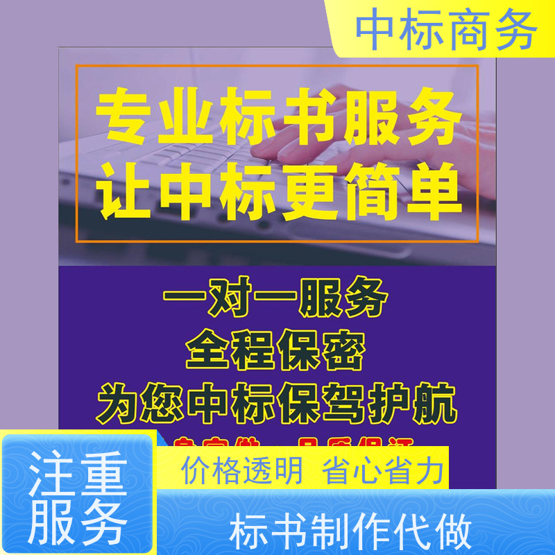 中标商务 四 川投标文件制作 时效性强 规避风险 确保标书的质量和效果