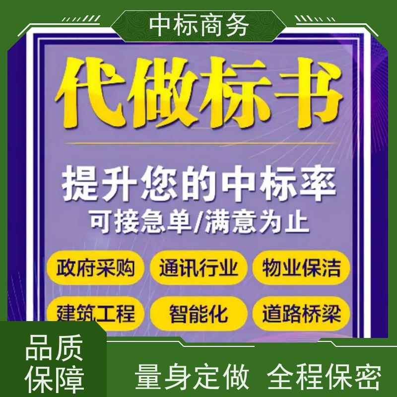 中标商务 成 都投标标书制作 实用性强 服务周到 为企业节省人力成本