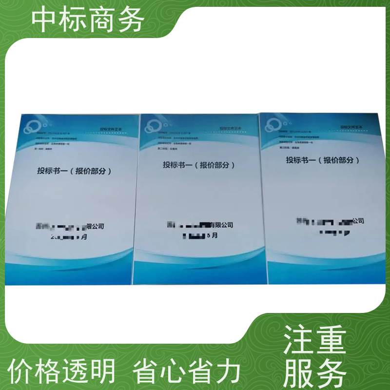 中标商务 成 都代做投标书 实用性强 服务周到 提高其竞争力