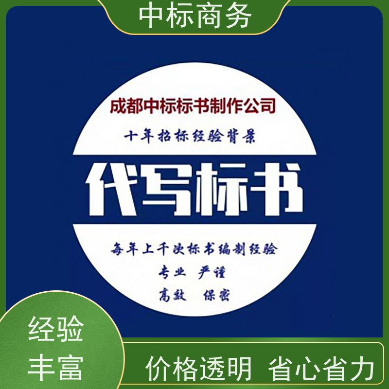 中标商务 成 都投标标书制作 可接急单 免费修改 诚信经营 服务好