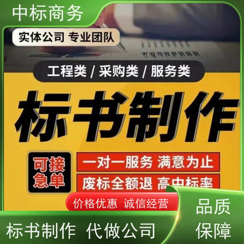 中标商务 四 川代做招投标书公司 安全保密 快捷方便 为客户量身定制