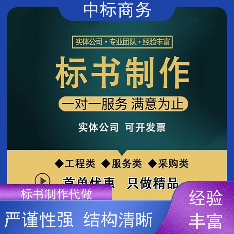 中标商务 四 川制作代做投标文件 优秀的排版设计 提高其竞争力