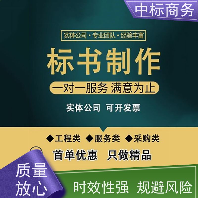 中标商务 四 川投标文件代 写 实用性强 服务周到 对标书进行全面审查