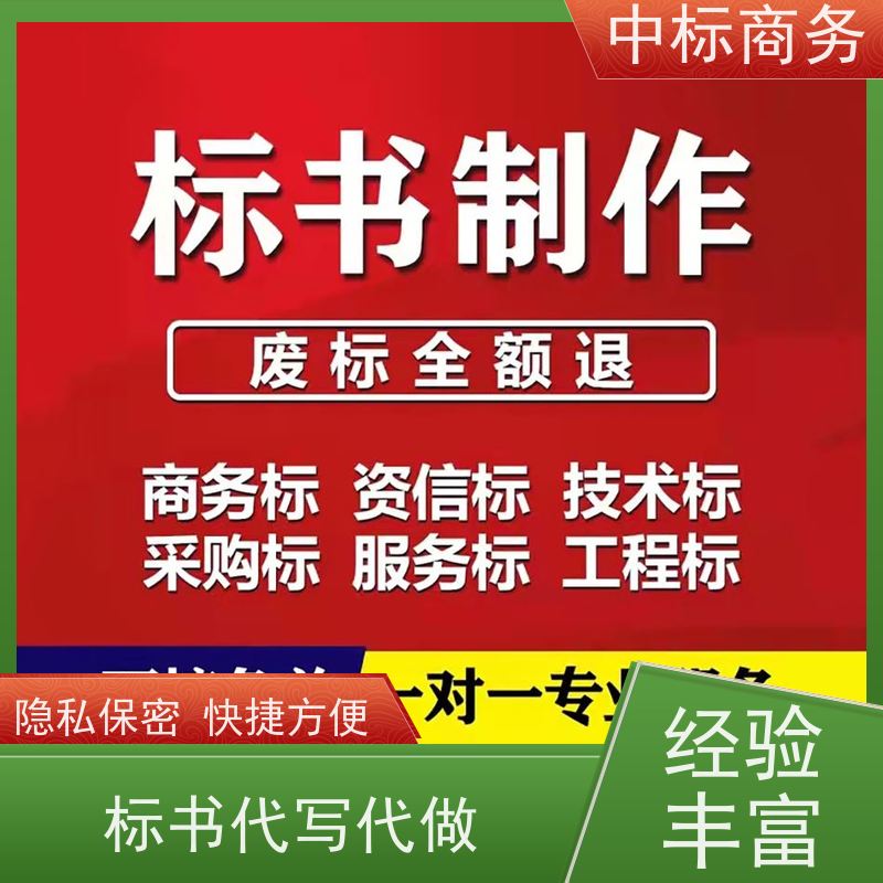 中标商务 四 川代做制作招投标书 可接急单 免费修改 提高其竞争力