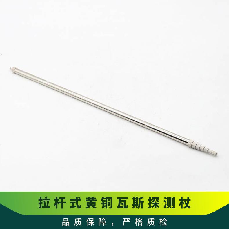 矿用拉杆式黄铜瓦斯探测杖 气体检测的辅助工具