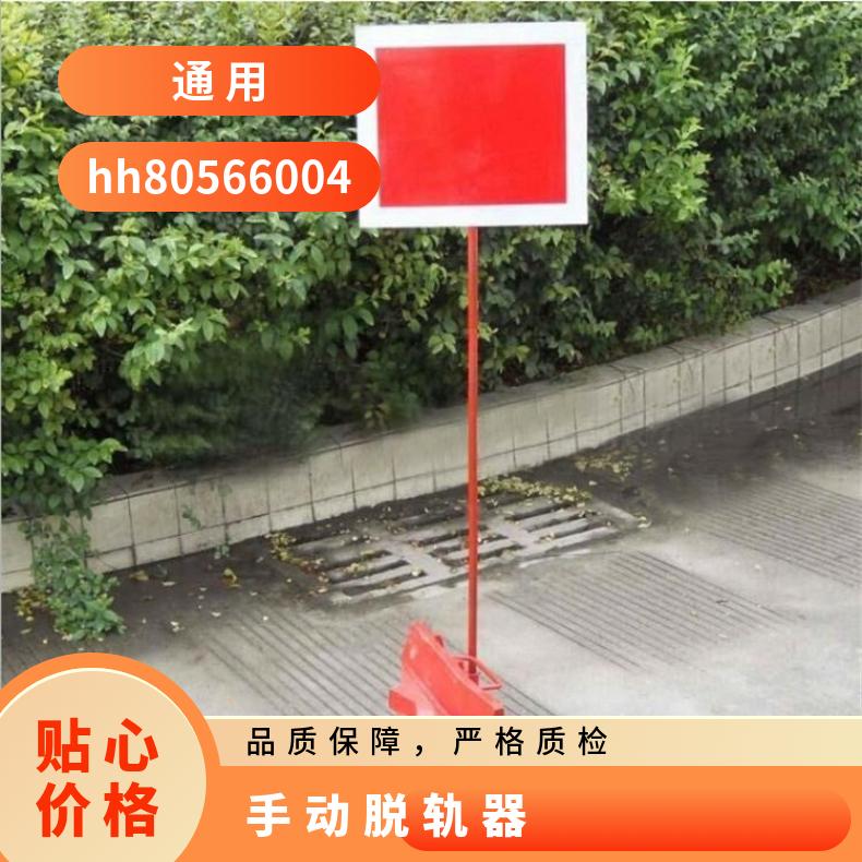 矿用活动脱轨器 50 60轨适应性强立式扳道器14kg