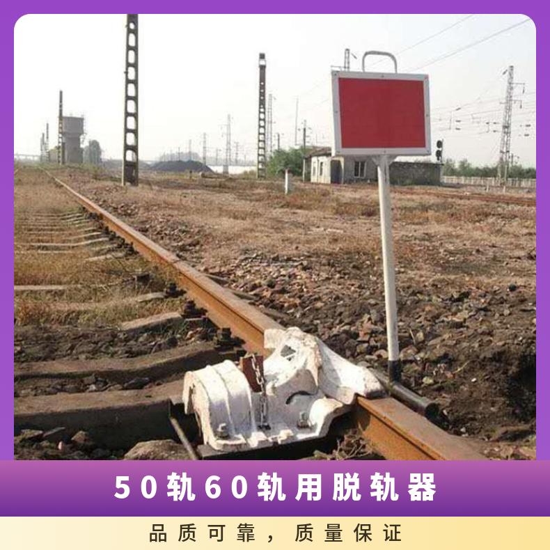 50kg铁路用活动脱轨器 50 60轨 手动操作立式扳道器