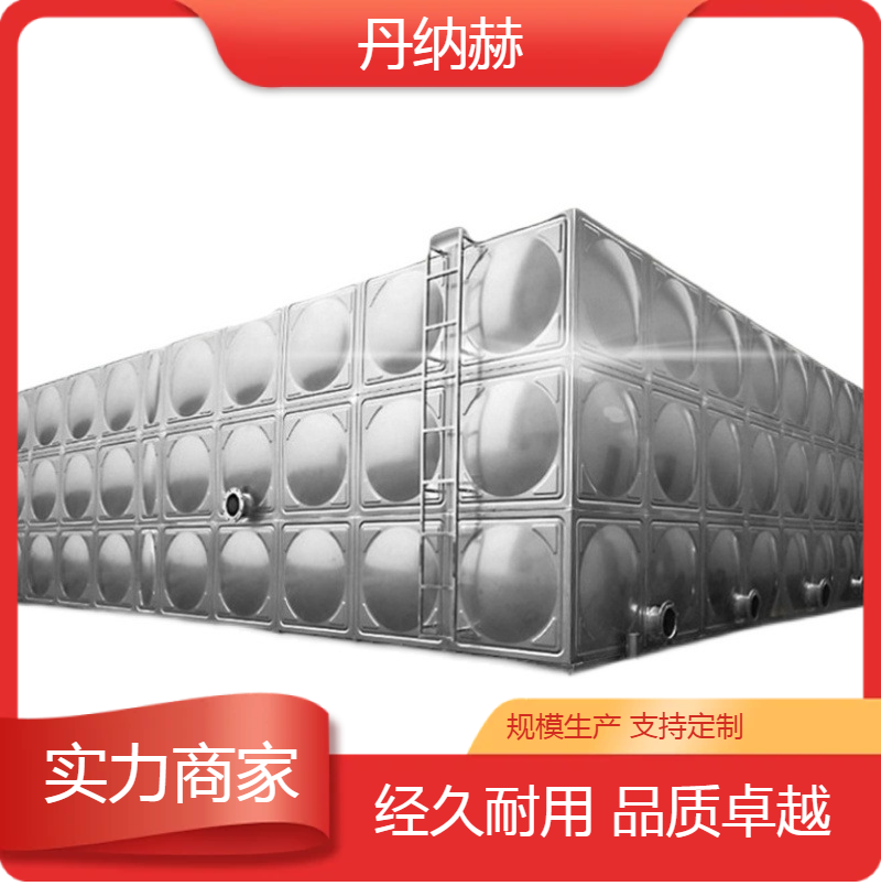 丹纳赫长方形不锈钢生活水箱焊接装配小区学校医院酒店储水设备