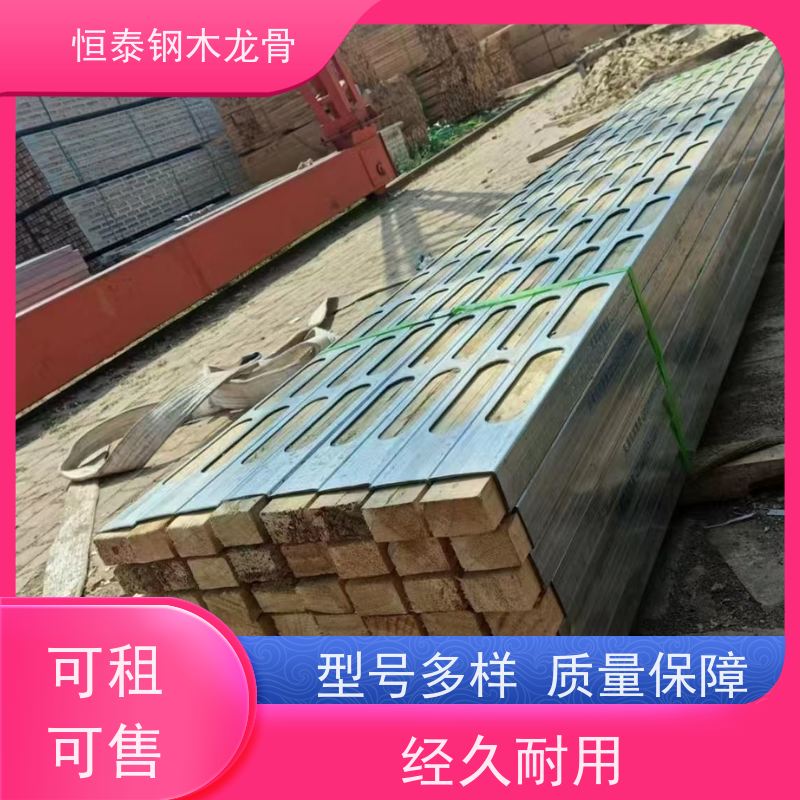 恒泰 90天起租 建筑劳务 可重复周转使用 长型孔钢木龙骨