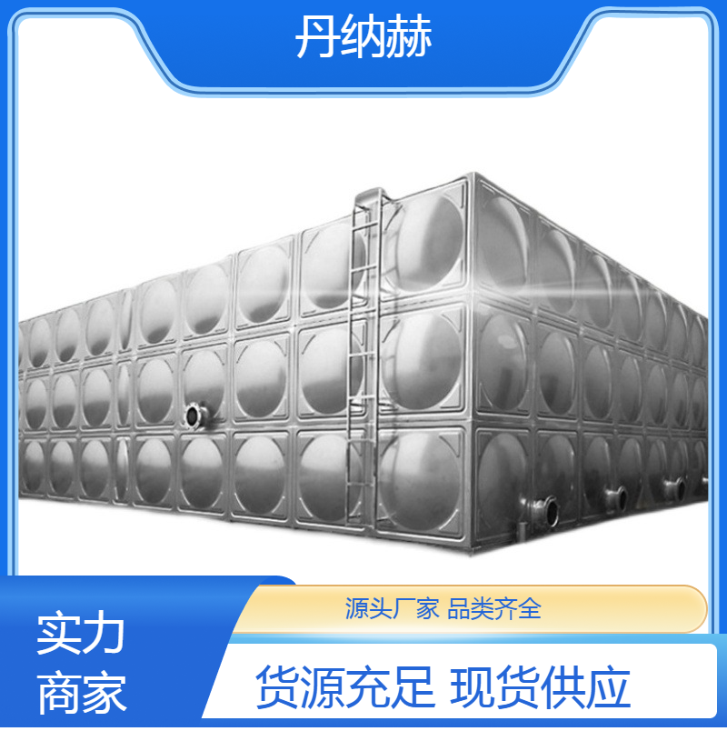 丹纳赫不锈钢304生活人防水箱组合式小区学校医院酒店储水设备