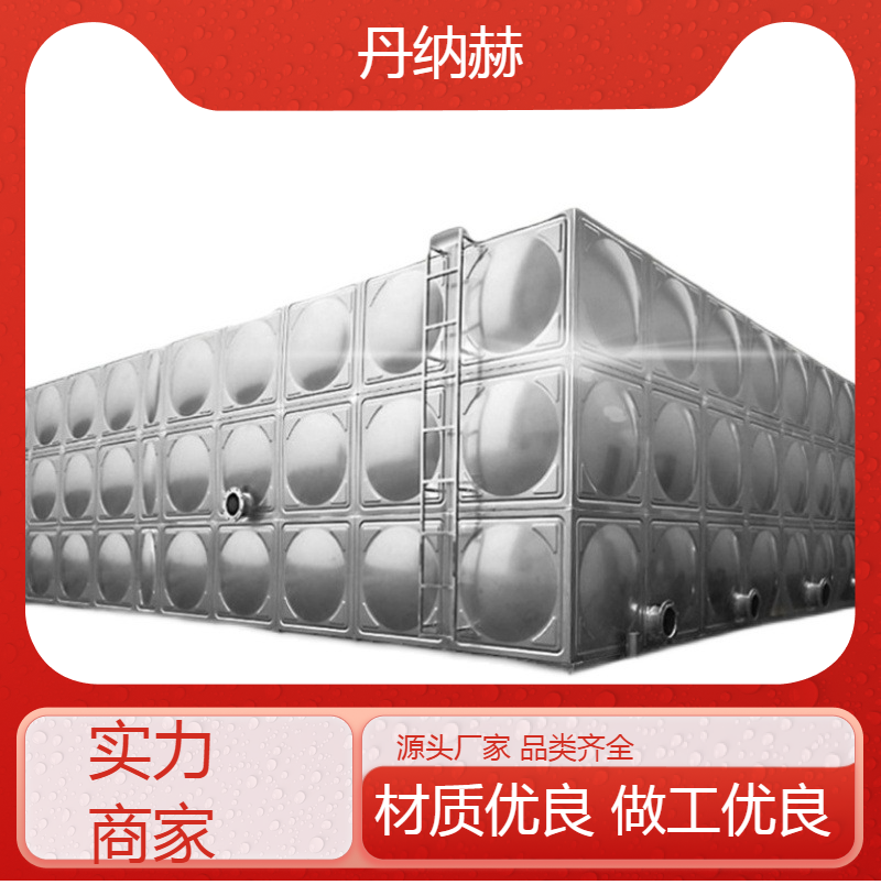 丹纳赫长方形不锈钢生活水箱组合焊接小区学校医院酒店现场安装