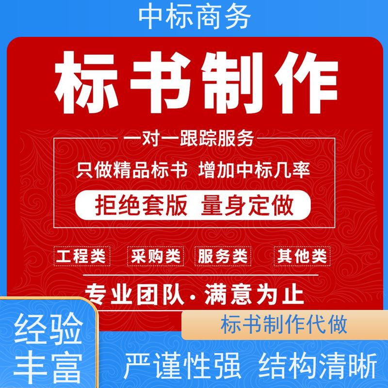 中标商务 成 都投标标书制作 可接急单 免费修改 诚信经营 服务好