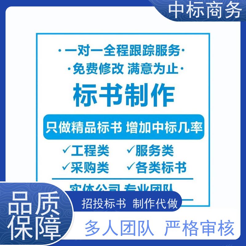 中标商务 成 都投标标书制作 可接急单 免费修改 诚信经营 服务好