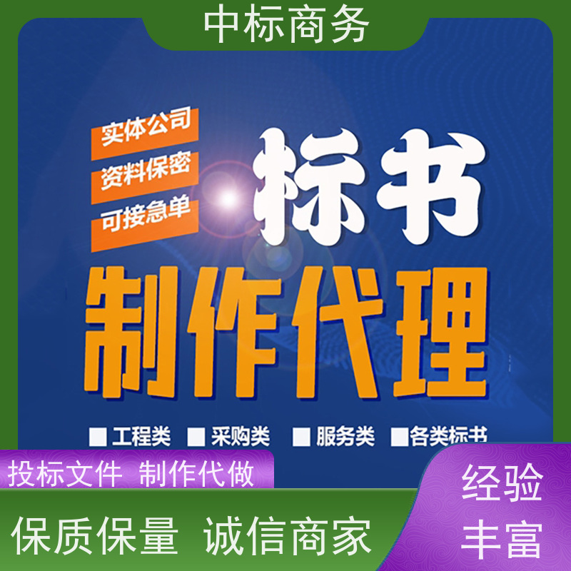 中标商务 成 都投标标书制作 可接急单 免费修改 诚信经营 服务好
