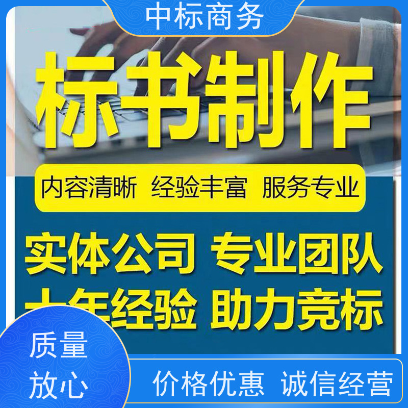 中标商务 成 都投标标书制作 可接急单 免费修改 诚信经营 服务好