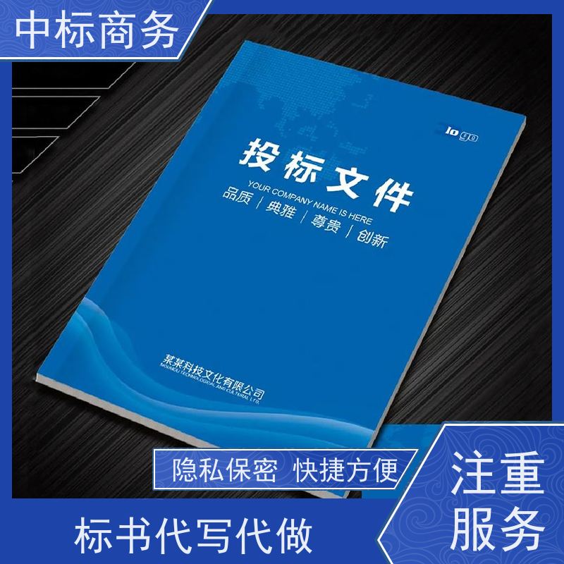 中标商务 成 都投标标书制作 可接急单 免费修改 诚信经营 服务好