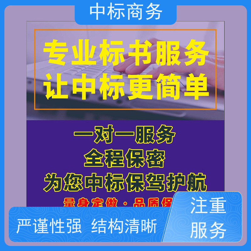 中标商务 成 都投标标书制作 可接急单 免费修改 诚信经营 服务好
