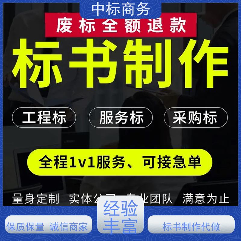 中标商务 成 都投标标书制作 可接急单 免费修改 诚信经营 服务好