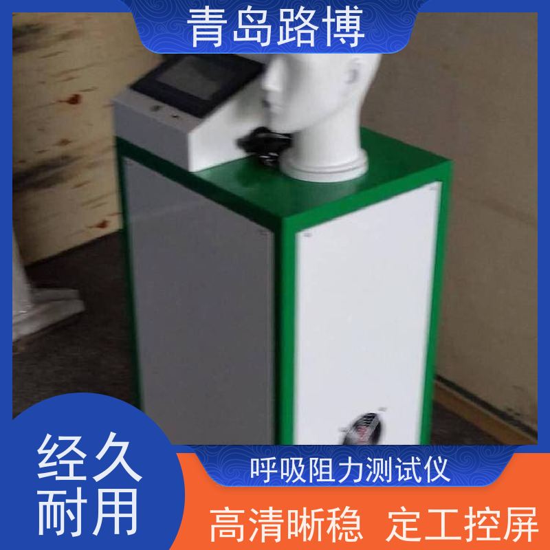  LB-3301型口罩呼吸阻力检测仪 大容量数据存储 性能稳定