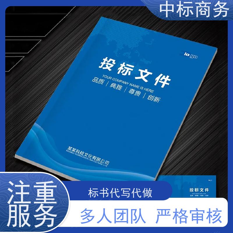 中标商务 成 都投标标书制作 可接急单 免费修改 诚信经营 服务好