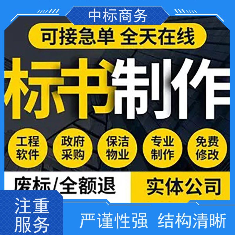 中标商务 四 川投标书代 写 语言准确精炼 提高其竞争力