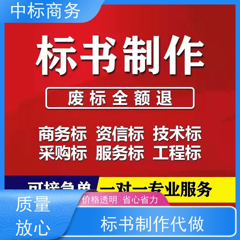 中标商务 成 都投标标书制作 可接急单 免费修改 诚信经营 服务好