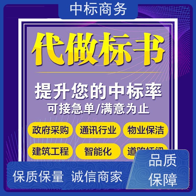 中标商务 四 川投标书代做代 写 实用性强 服务周到 为客户量身定制