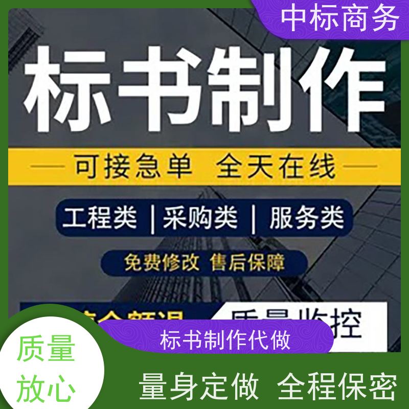 中标商务 成 都招投标书制作公司 安全保密 快捷方便 为客户量身定制