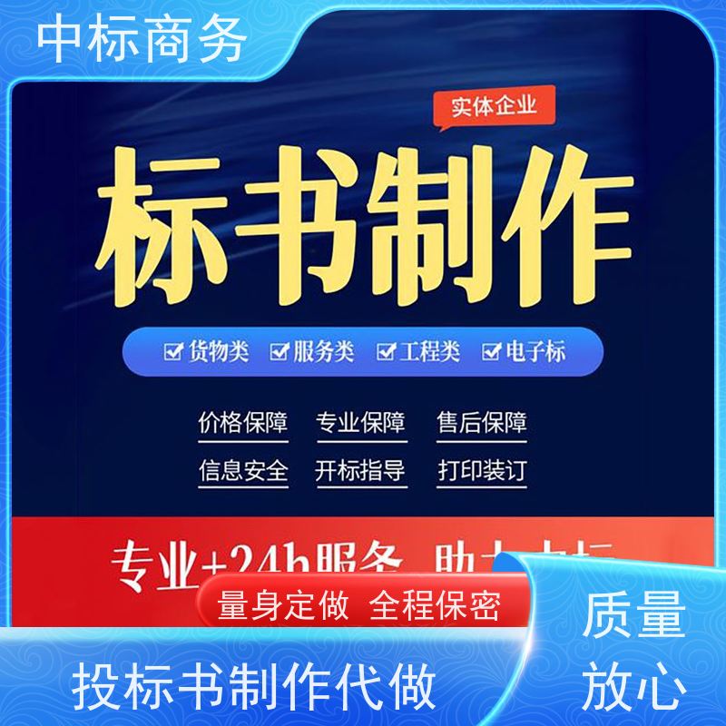 中标商务 成 都投标标书制作 可接急单 免费修改 诚信经营 服务好