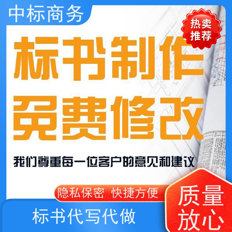 中标商务 成 都投标标书制作 可接急单 免费修改 诚信经营 服务好