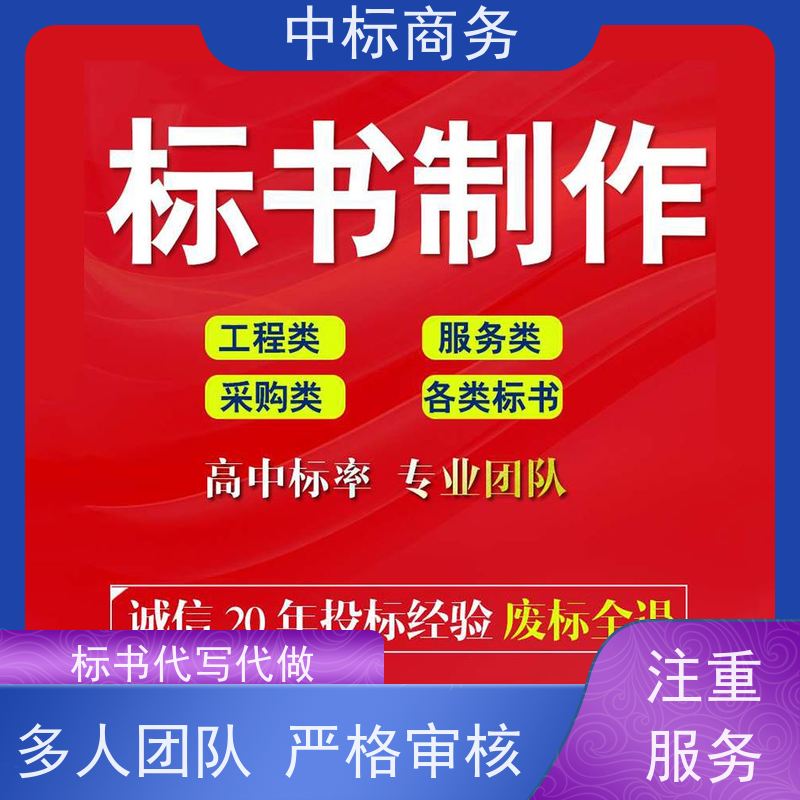 中标商务 成 都投标标书制作 可接急单 免费修改 诚信经营 服务好