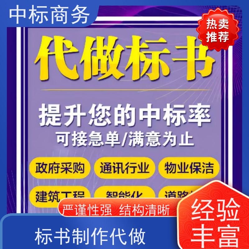 中标商务 四 川制作代做投标书 图文并茂 及时响应 提高其竞争力
