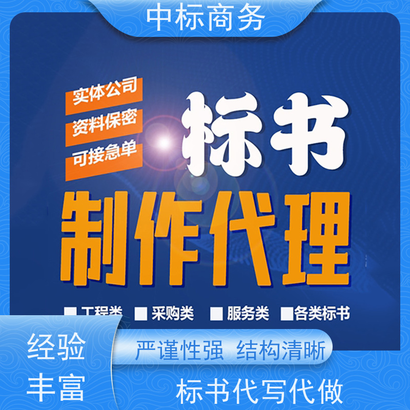 中标商务 成 都投标标书制作 可接急单 免费修改 诚信经营 服务好