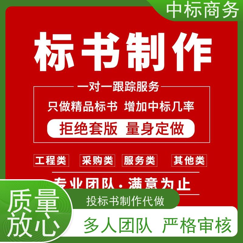 中标商务 四 川投标书制作代 写 安全保密 快捷方便 诚信经营 服务好